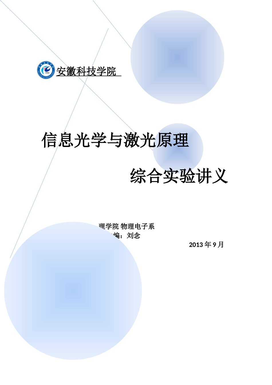信息光学与激光实验讲义最新版_第1页