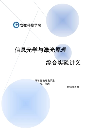 信息光学与激光实验讲义最新版