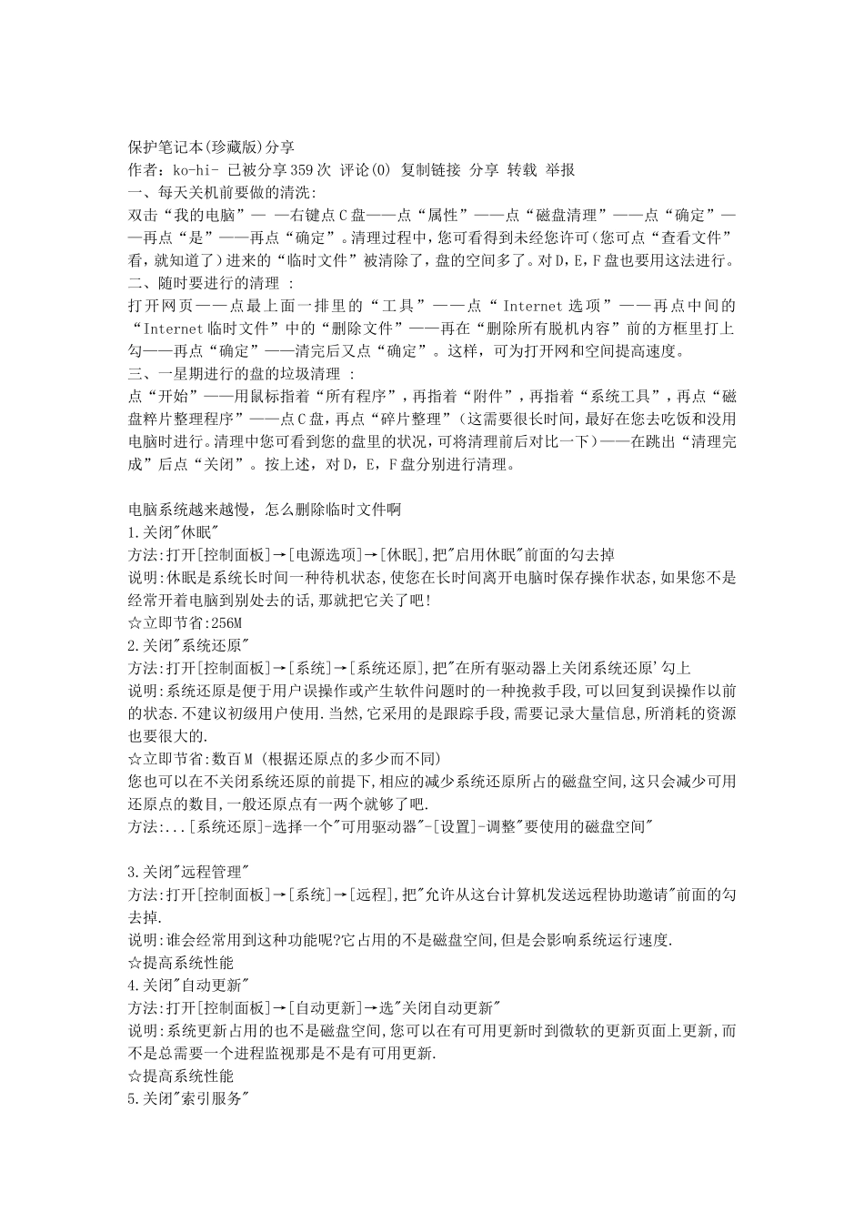 保护笔记本-删临时文件-c盘文件作用_第1页