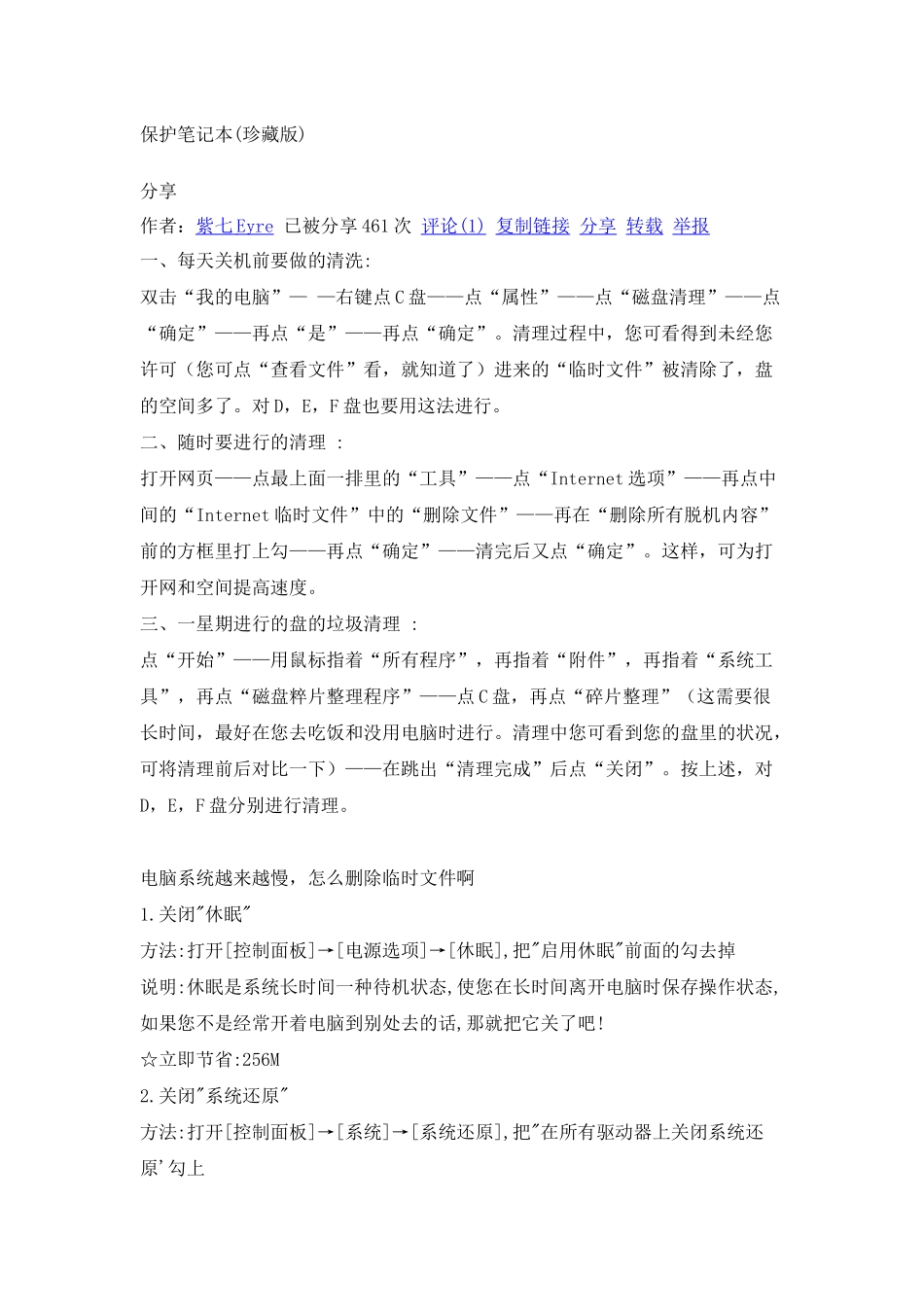 保护笔记本小知识_第1页