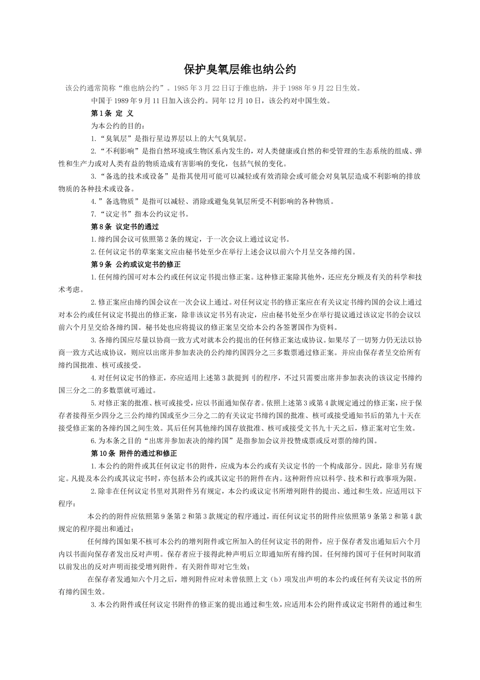 保护臭氧层维也纳公约_第1页