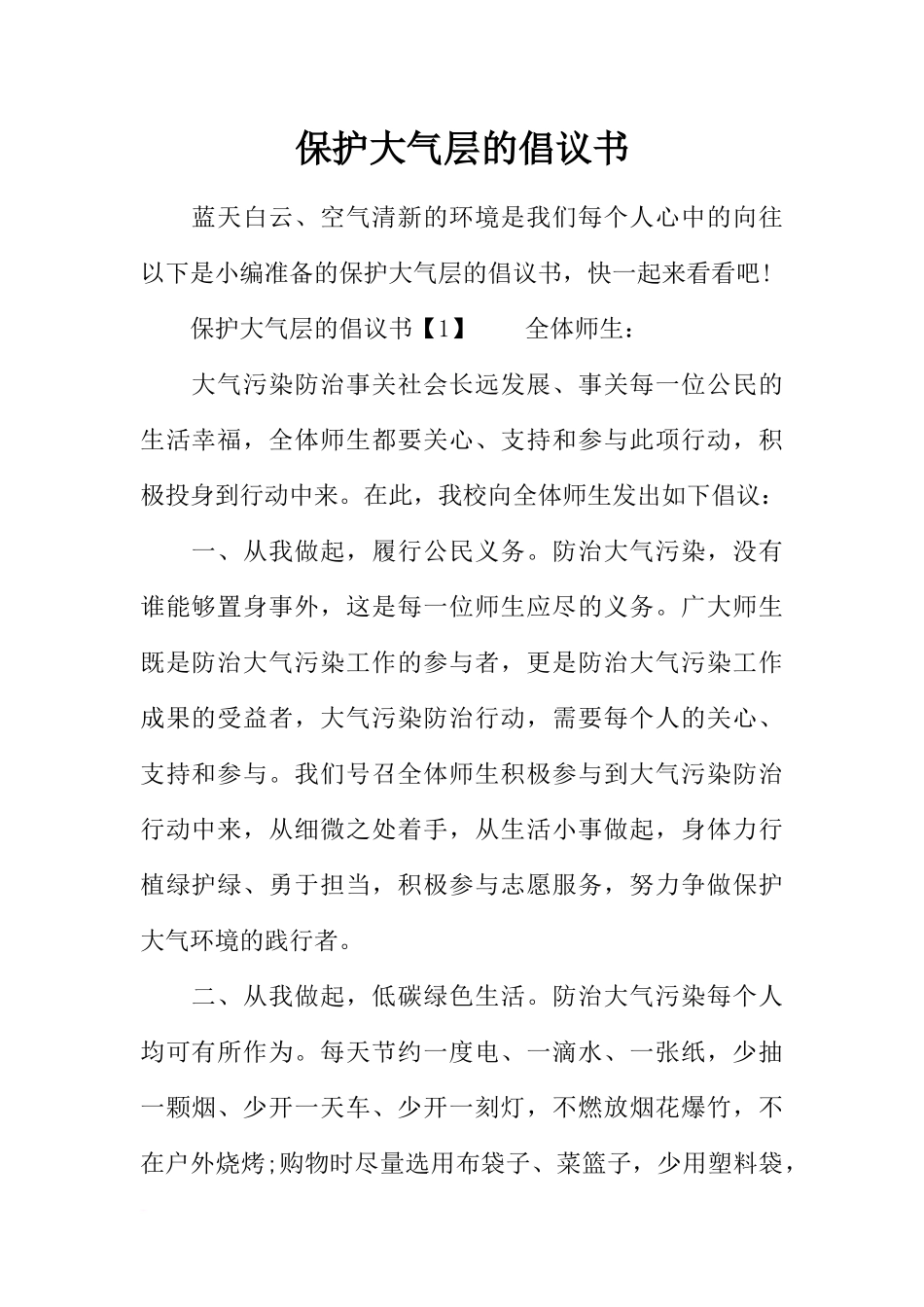 保护大气层的倡议书_第1页