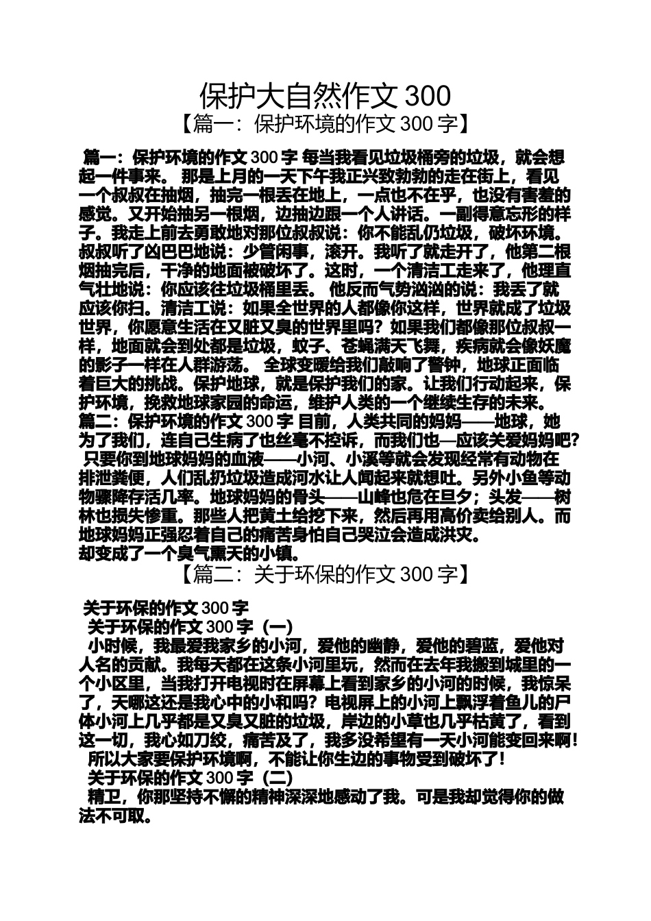 保护大自然作文300_第1页