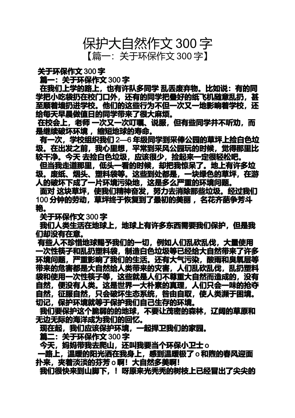 保护大自然作文300字_第1页