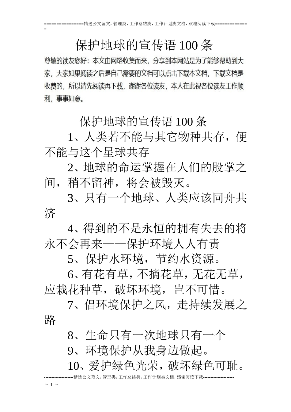 保护地球的宣传语100条_第1页