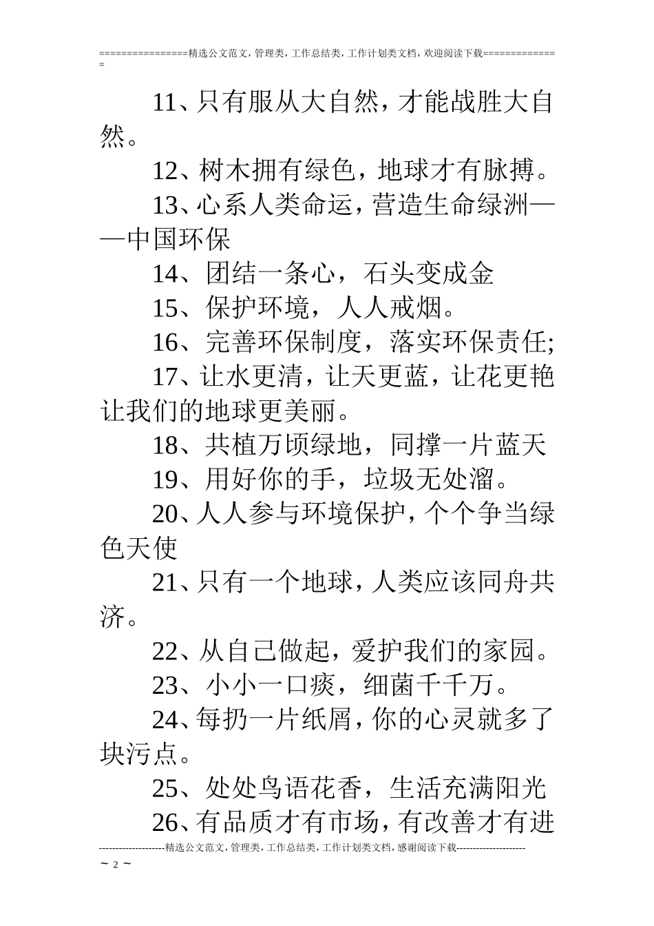 保护地球的宣传语100条_第2页