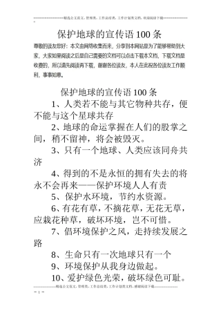 保护地球的宣传语100条