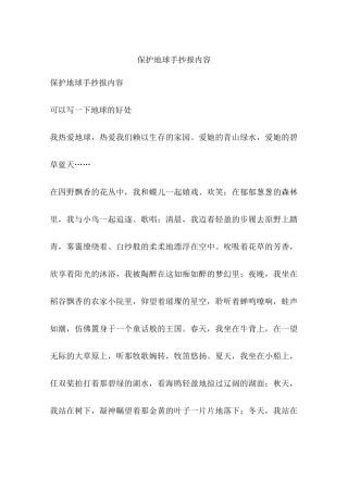 保护地球手抄报内容
