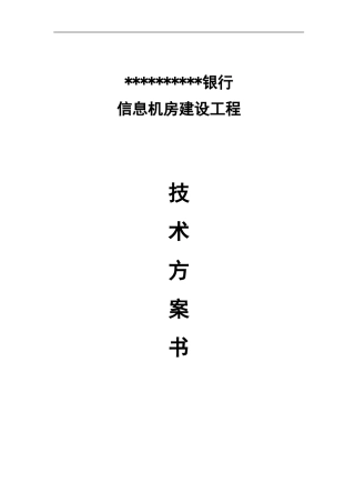 信息化机房技术规范书(1)(1)