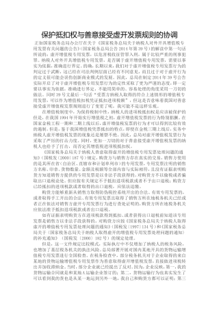 保护抵扣权与善意接受虚开发票规则的协调