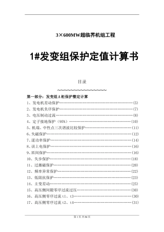 保护定值计算书