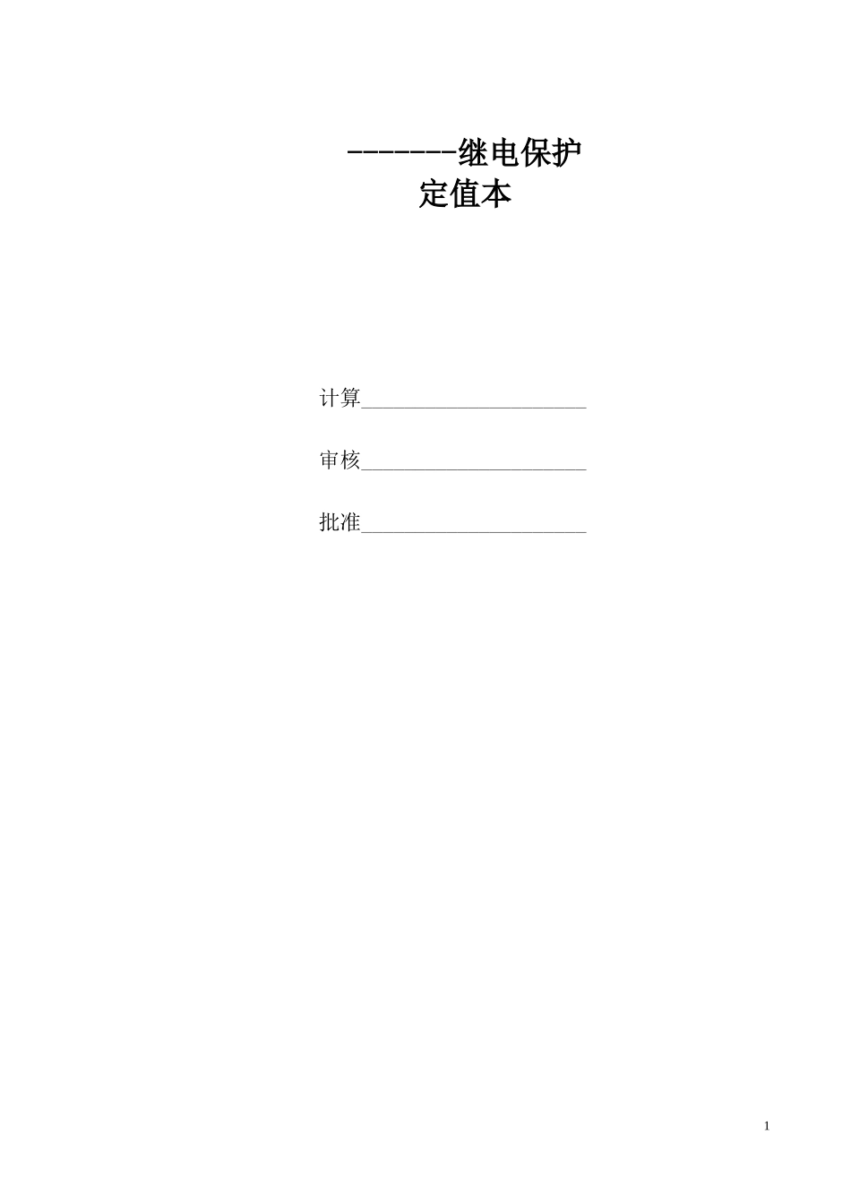 保护定值通知单_第1页