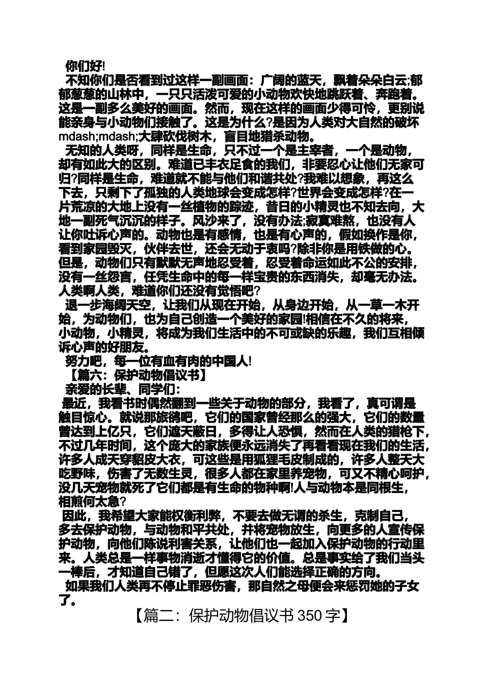 保护动物倡议书200字_第3页