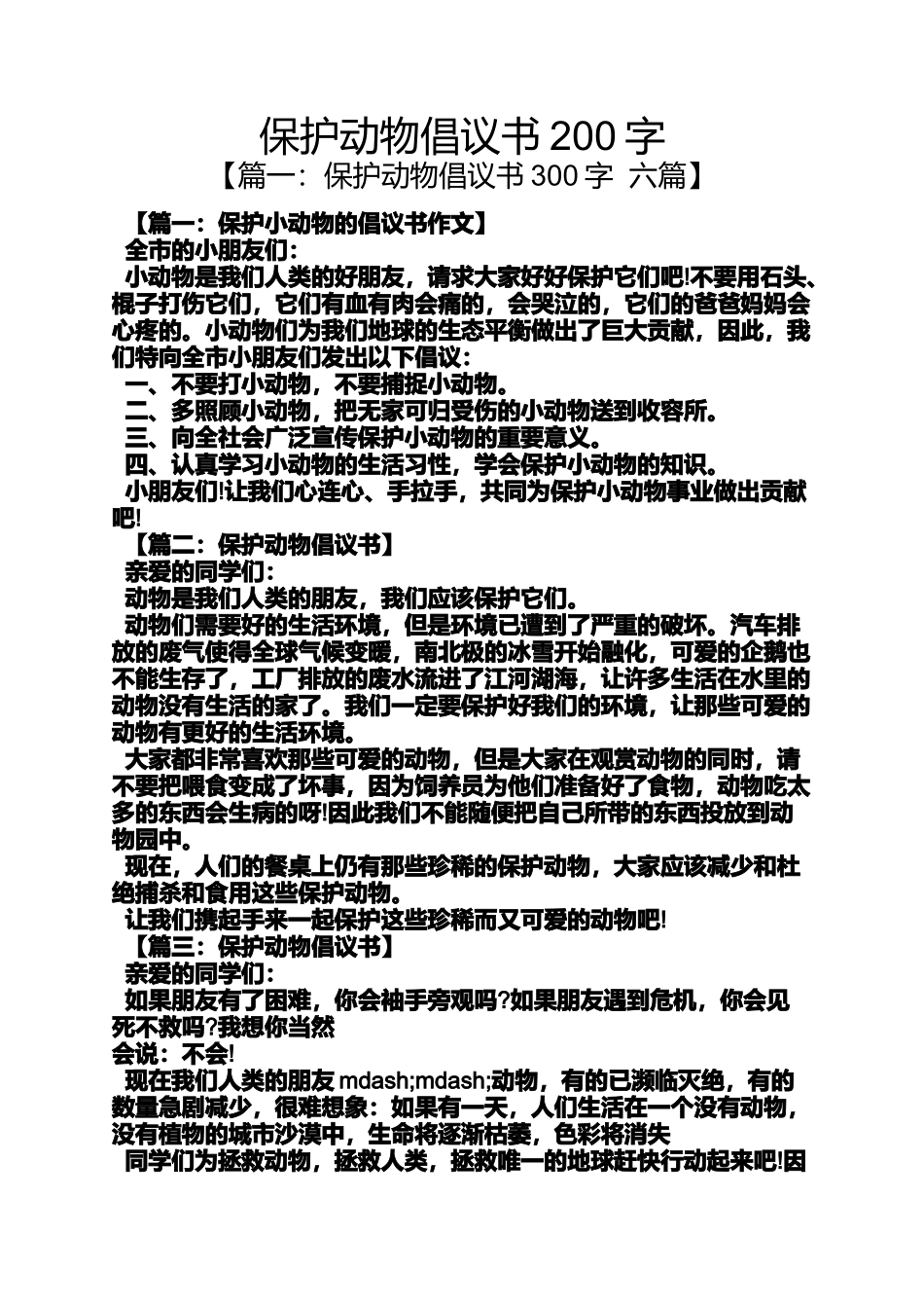 保护动物倡议书200字_第1页