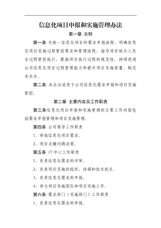 信息化项目申报和实施管理办法