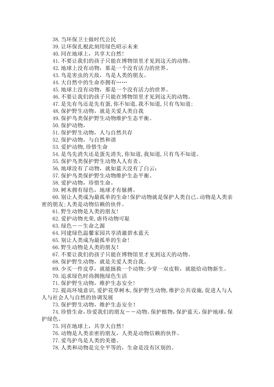 保护动物的宣传语_第2页