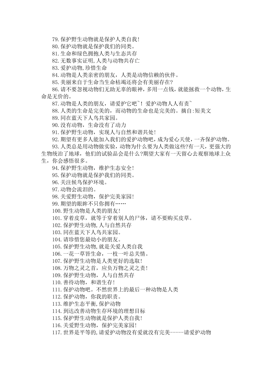 保护动物的宣传语_第3页