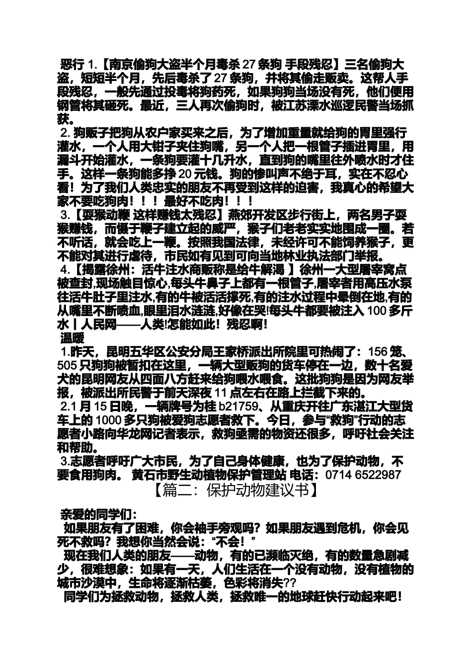 保护动物建议书450字_第3页