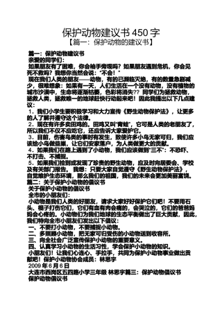 保护动物建议书450字