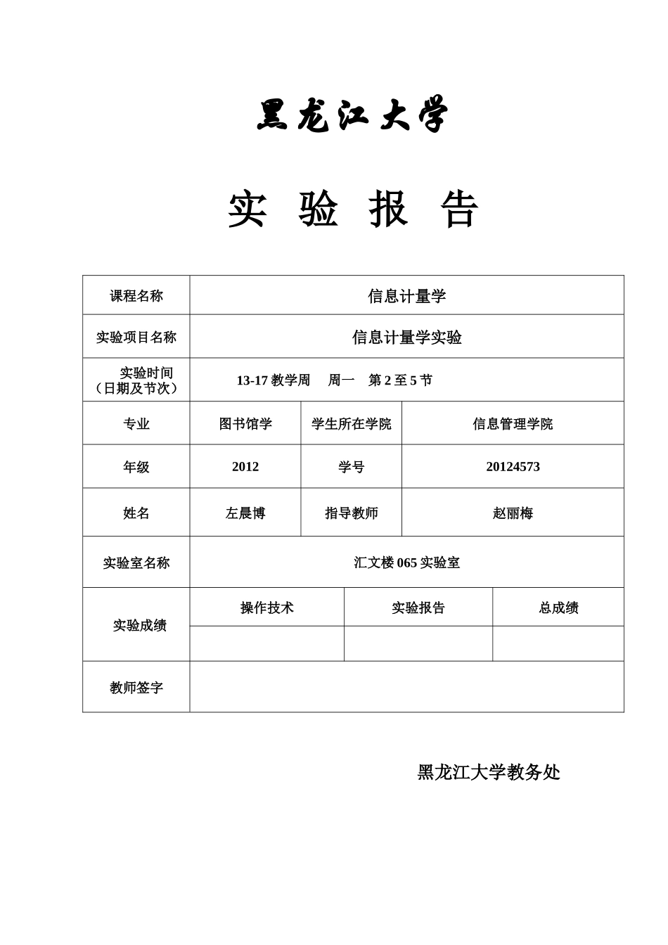 信息计量学实验报告_第1页