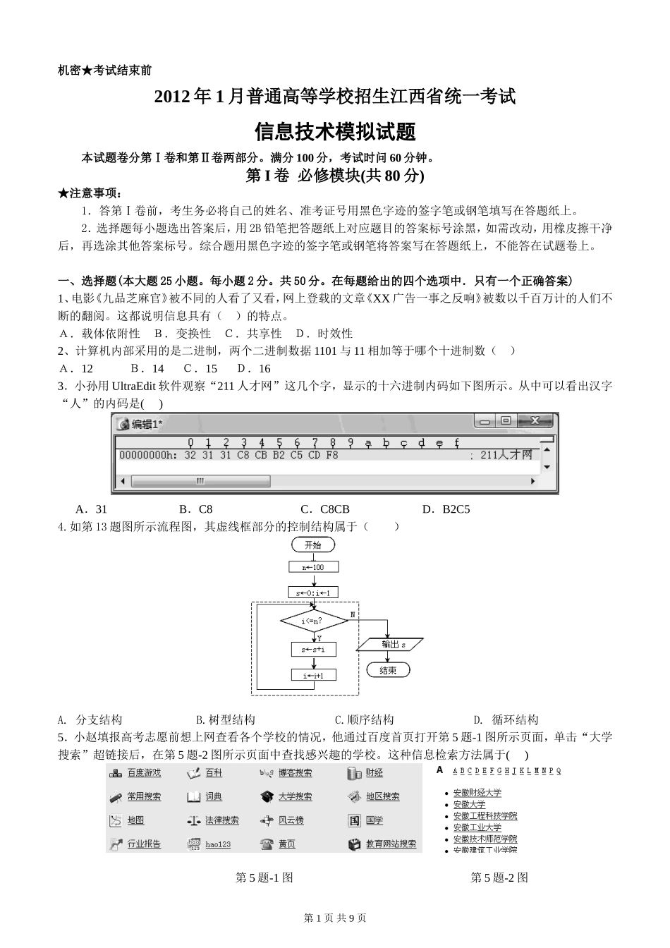信息技术高考试卷及答案--张育帅_第1页