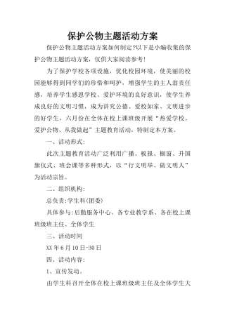 保护公物主题活动方案