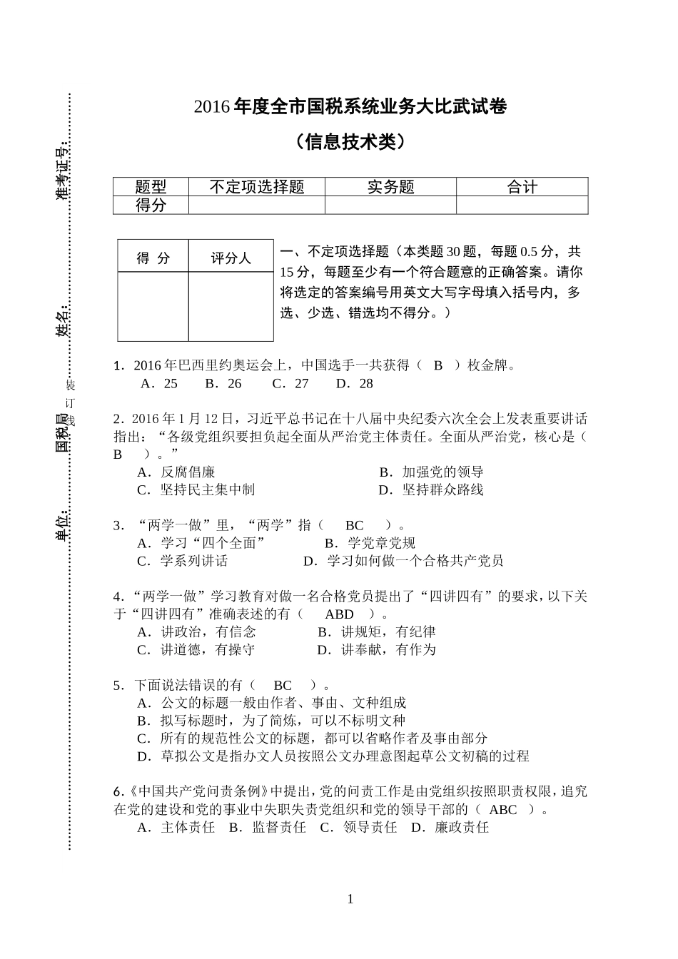 信息技术类--2016年度全市国税系统业务大比武试卷定稿(答案版)_第1页