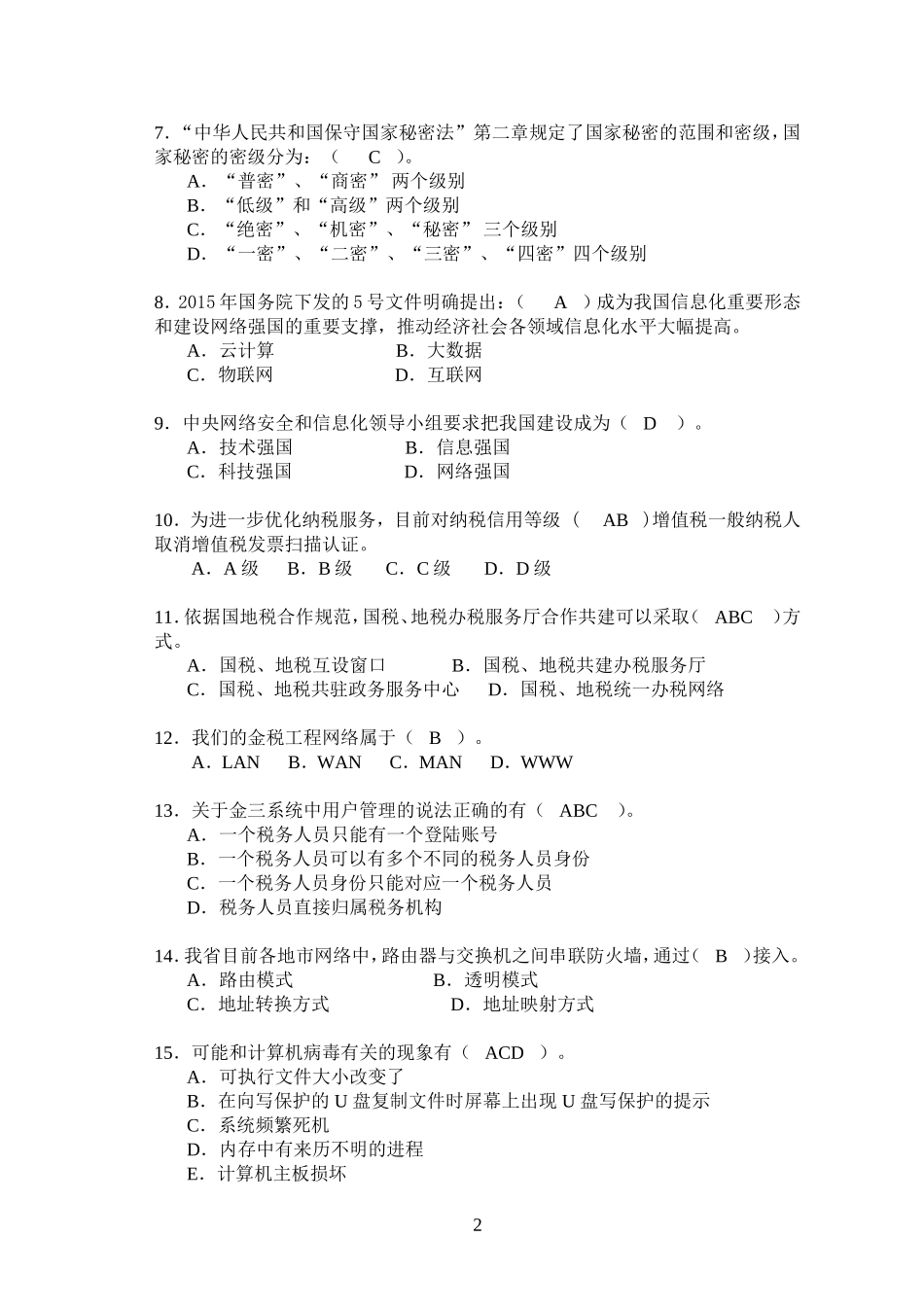 信息技术类--2016年度全市国税系统业务大比武试卷定稿(答案版)_第2页
