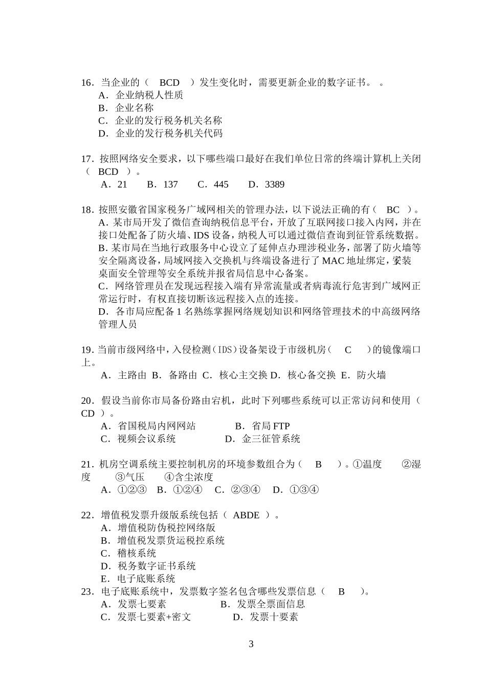 信息技术类--2016年度全市国税系统业务大比武试卷定稿(答案版)_第3页