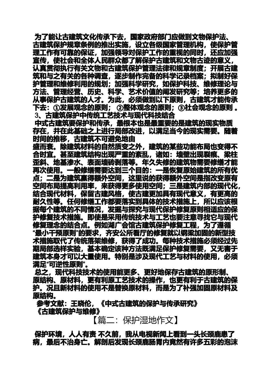 保护古建筑四年级作文_第2页