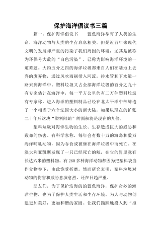 保护海洋倡议书三篇
