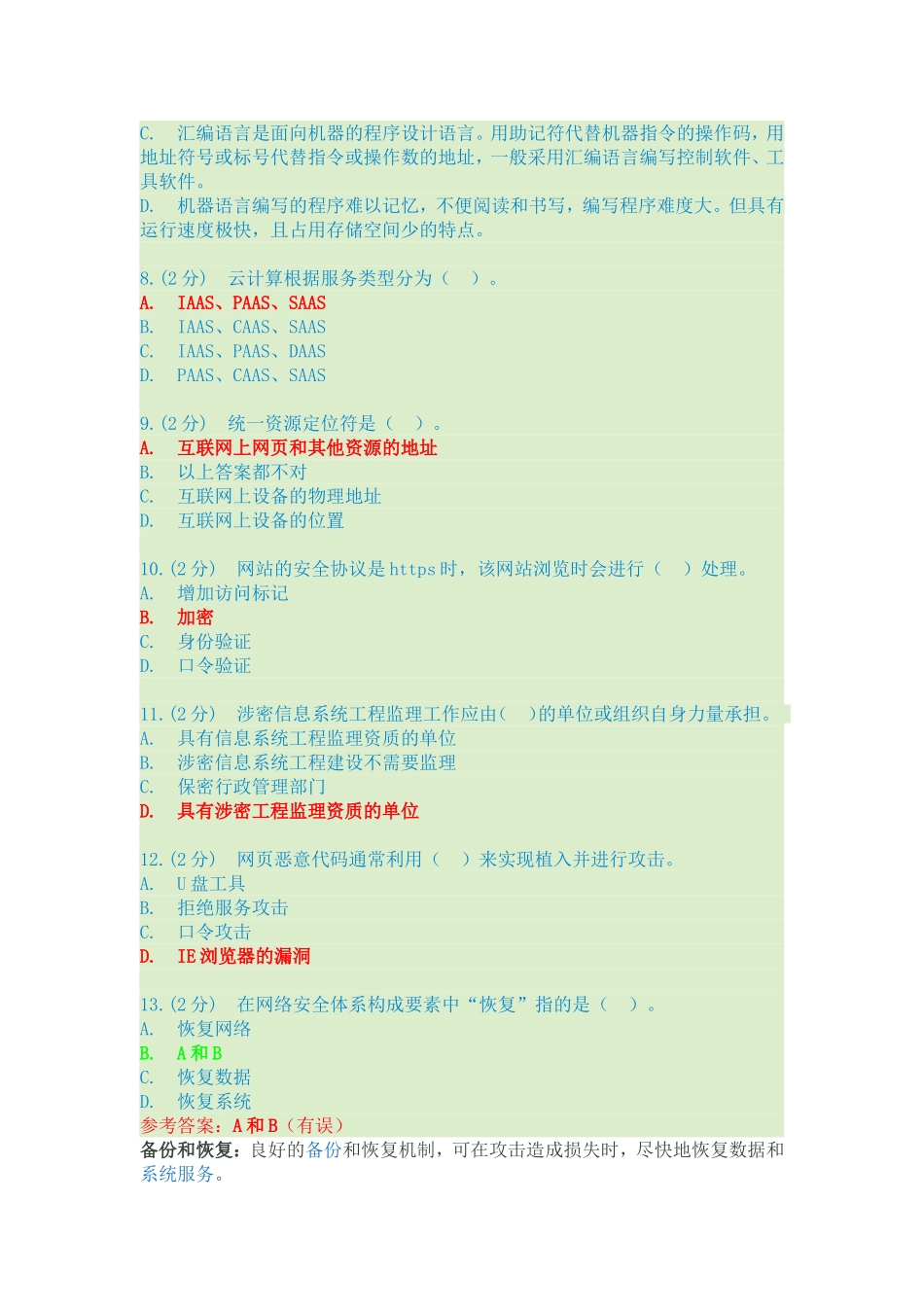 信息技术与信息安全公需科目考试答案_第2页