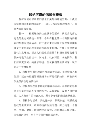 保护河道的倡议书模板