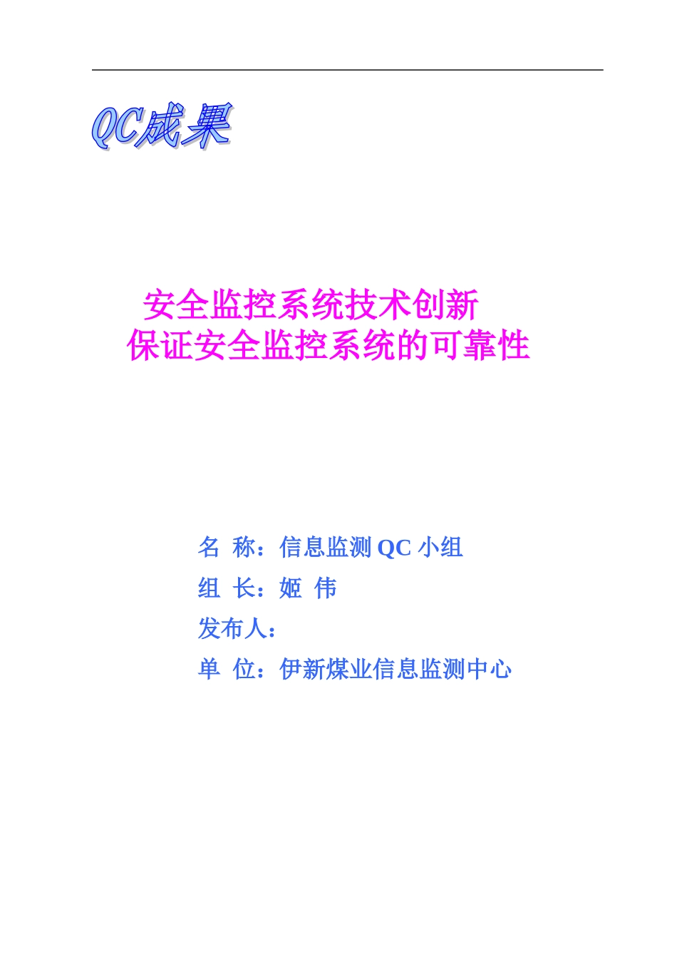 信息监测中心QC成果_第1页