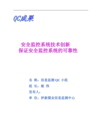 信息监测中心QC成果