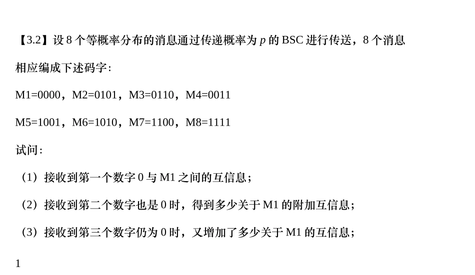 信息论-复习题_第1页