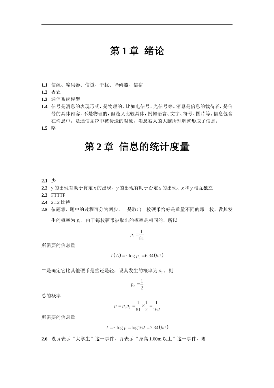 信息论与编码理论-习题答案-姜楠-王健-编著-清华大学_第1页