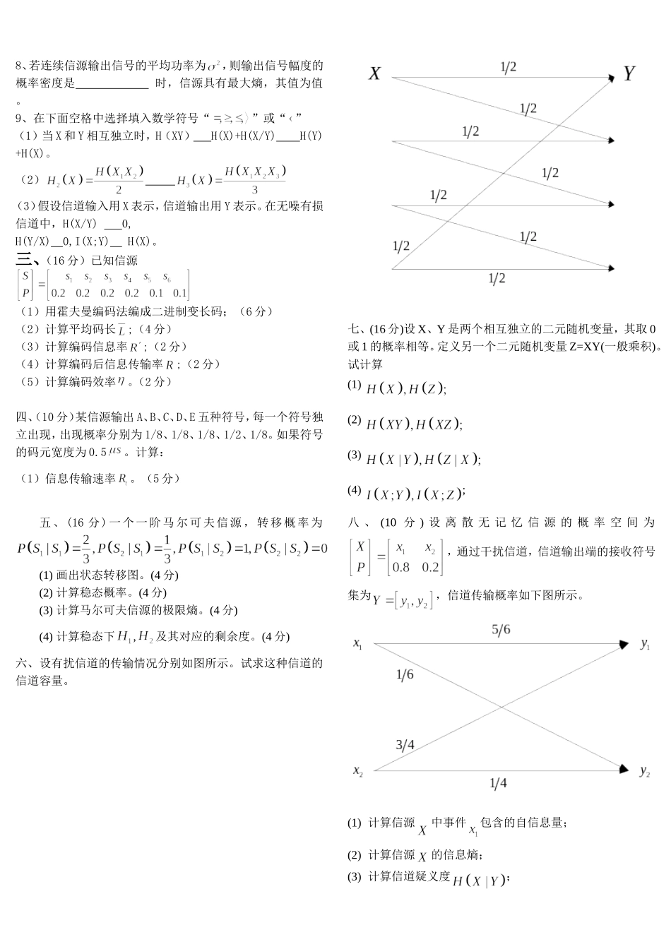 信息论与编码期末考试题(全套).._第2页