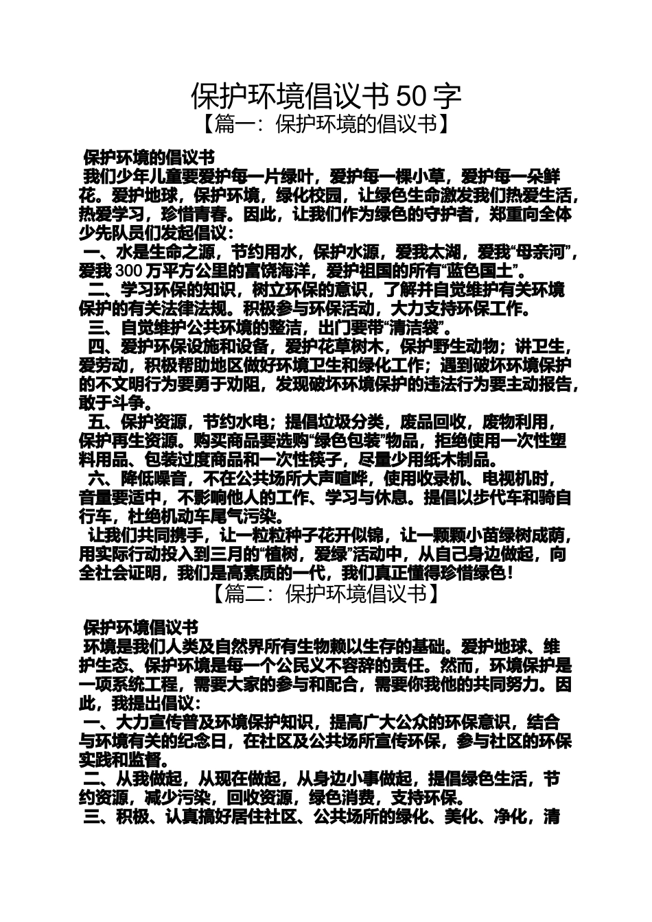 保护环境倡议书50字_第1页