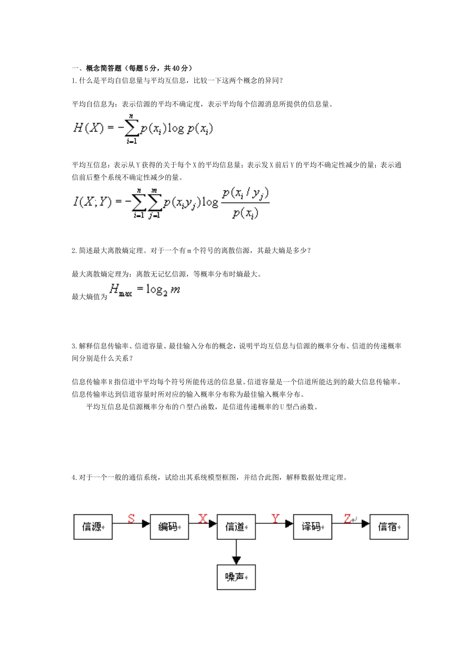 信息论与编码试卷及答案(同名16590)_第1页
