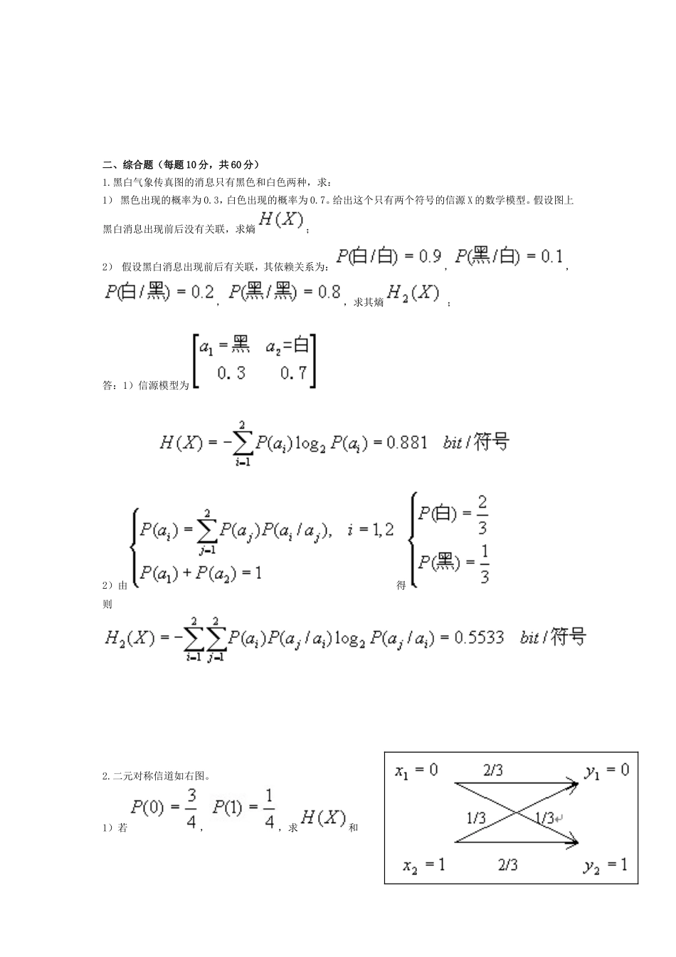 信息论与编码试卷及答案(同名16590)_第3页