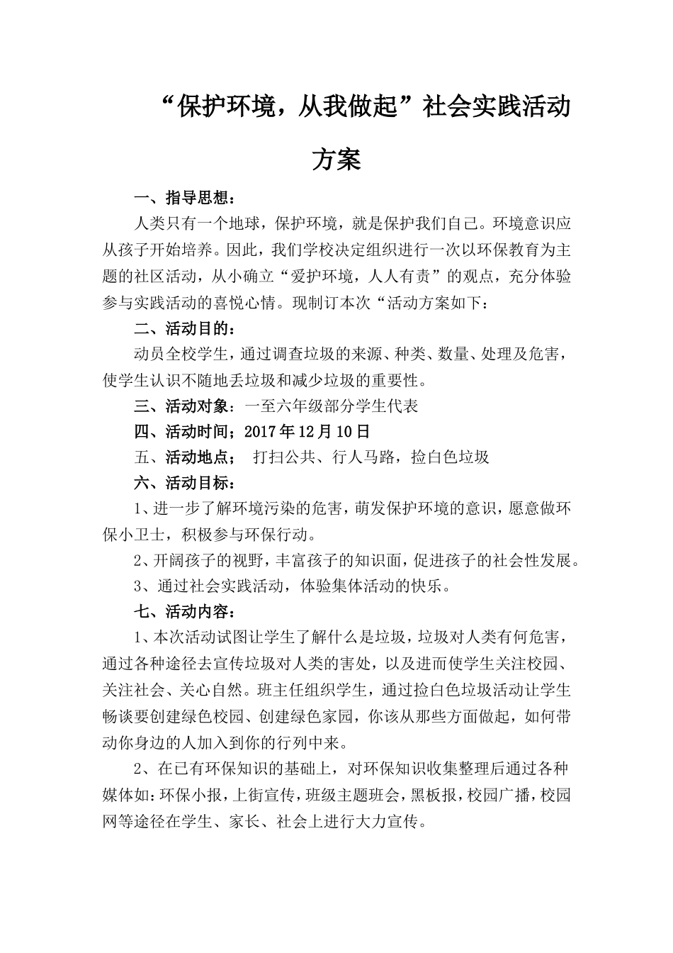 保护环境从我做起”社会实践活动方案_第1页