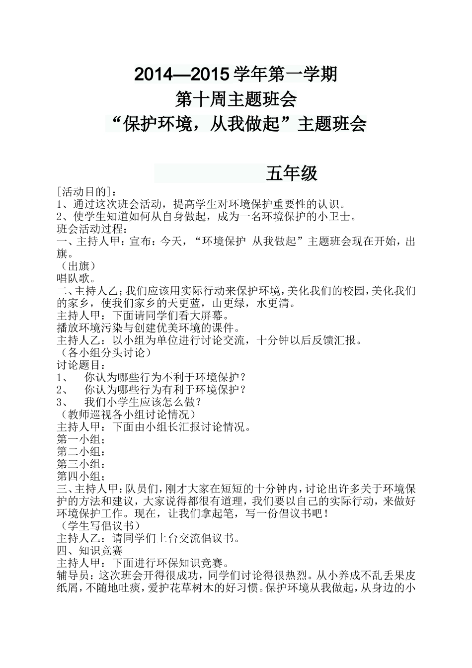 保护环境-从我做起班会教案主题班会设计_第1页