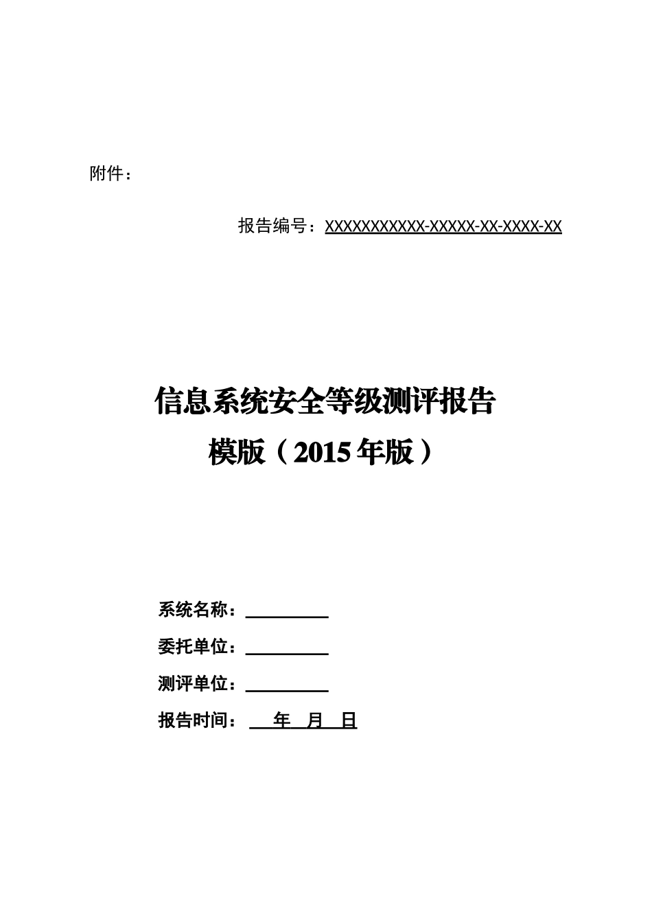 信息系统安全等级测评报告模版(2015年版)_第1页