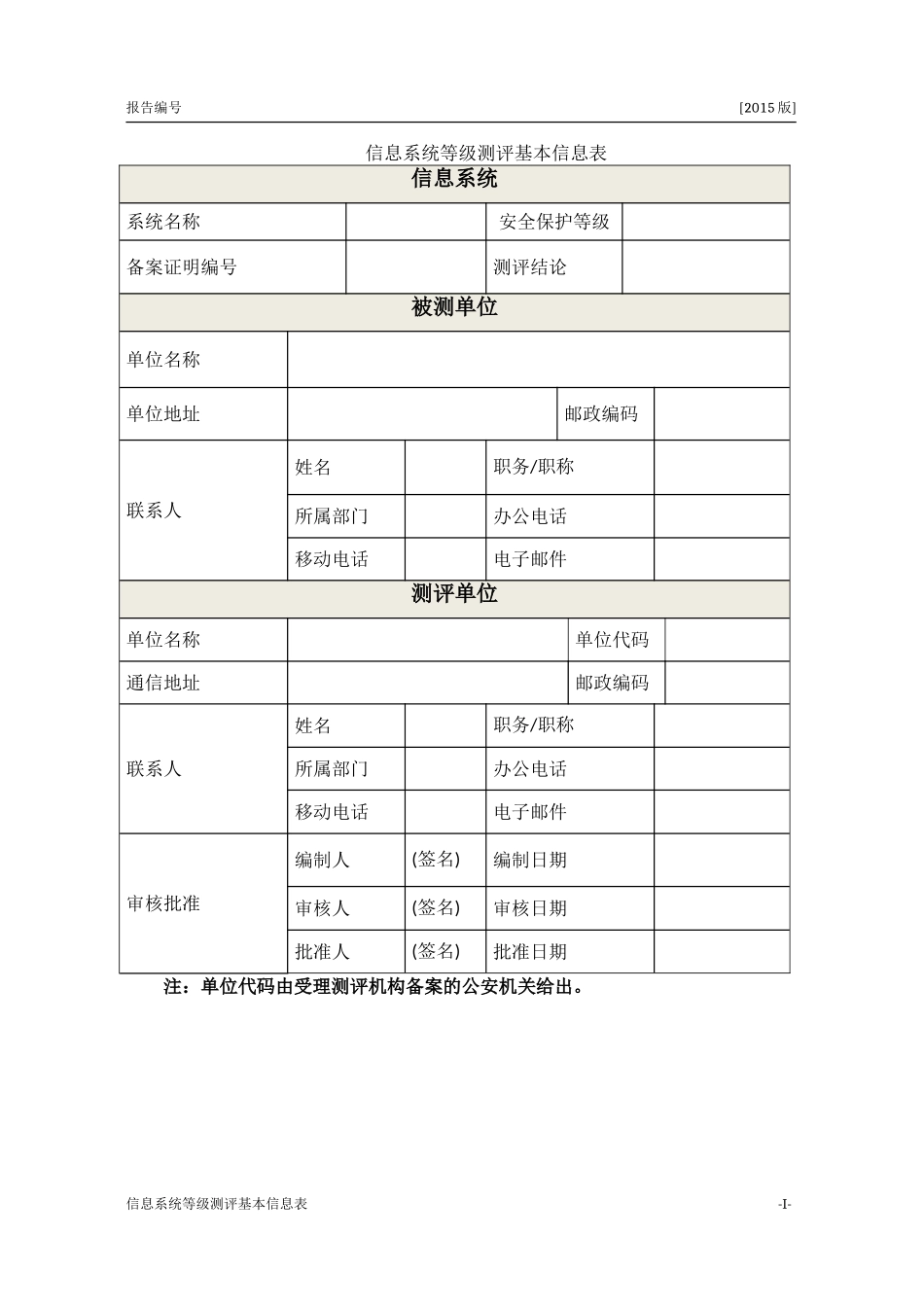 信息系统安全等级测评报告模版(2015年版)_第3页