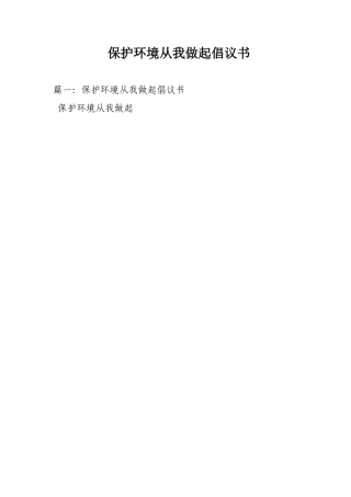 保护环境从我做起倡议书