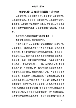 保护环境-从我做起国旗下讲话稿