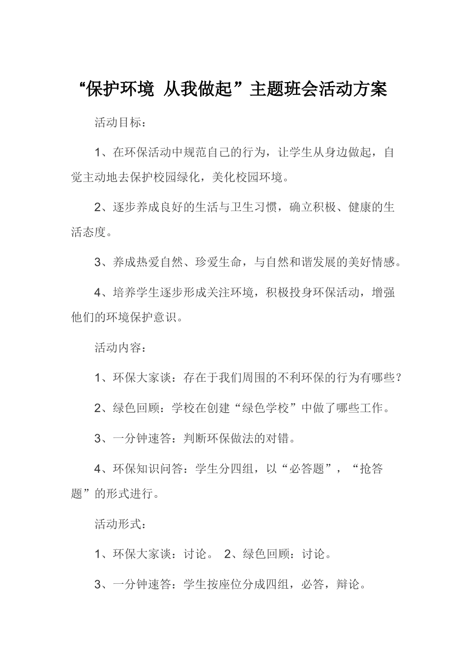 保护环境-从我做起主题活动实施方案_第1页