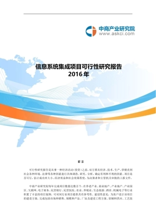 信息系统集成项目可行性研究报告
