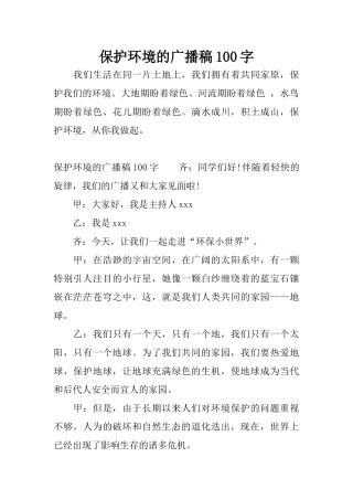 保护环境的广播稿100字